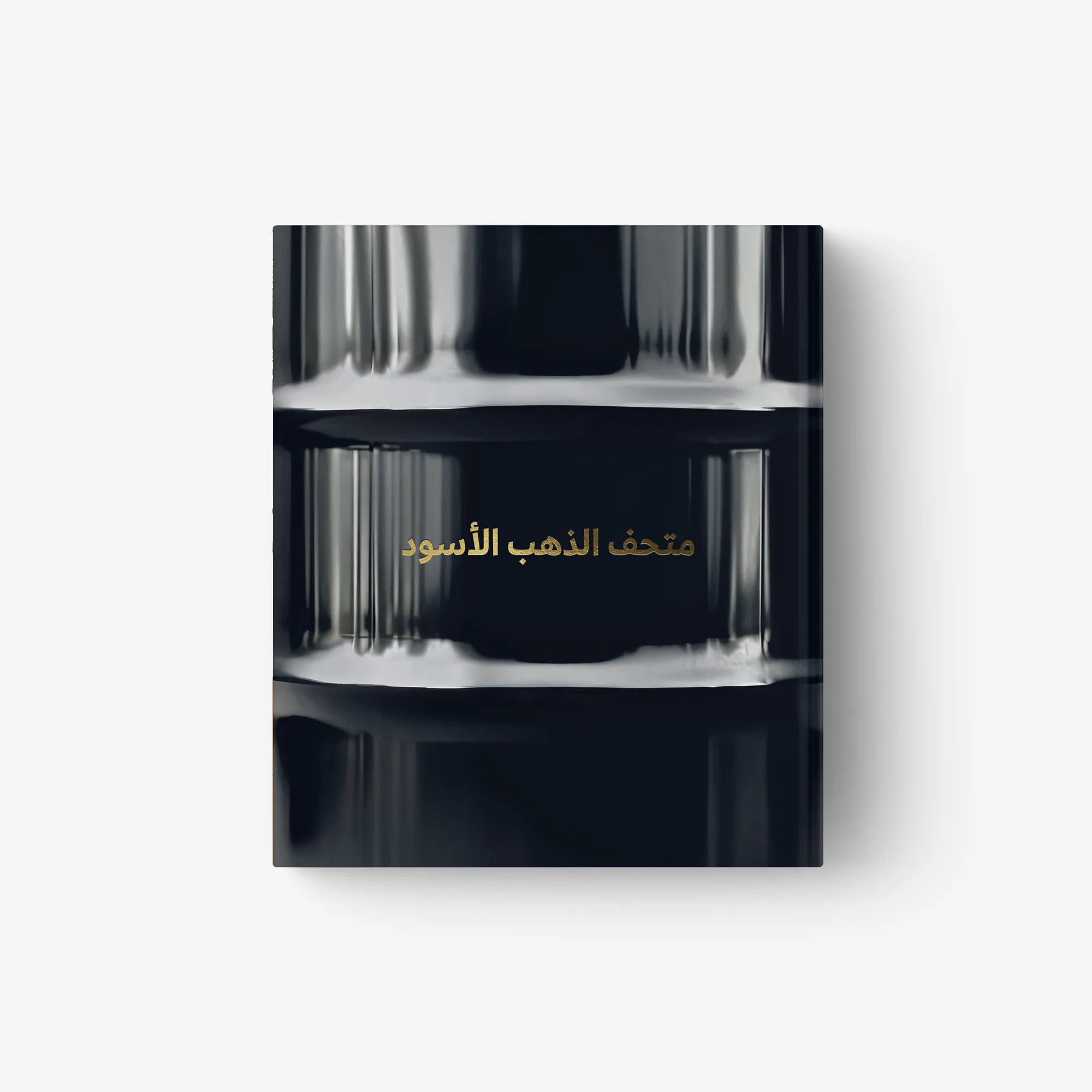 Black Arabic-language book cover with metallic gold title and abstract reflection design