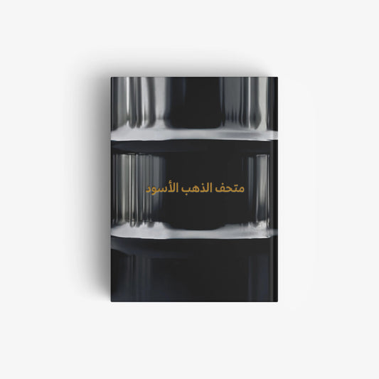 Black Gold Museum (Arabic Edition)