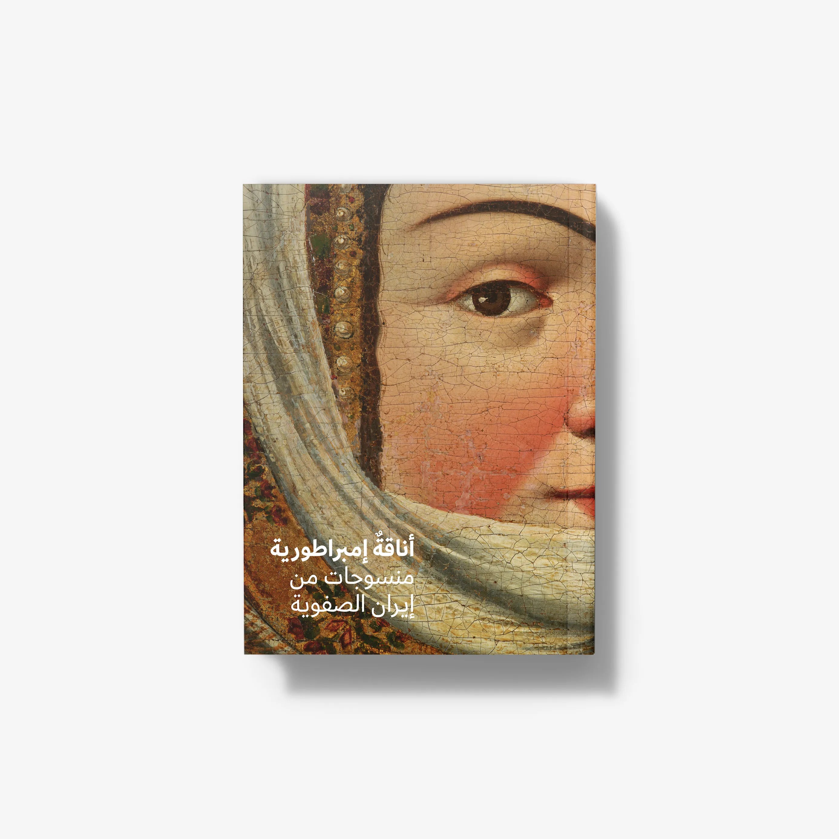 Arabic edition art book by Skira Arte with hardcover format, showing a close-up textile artwork in muted ochre and red tones