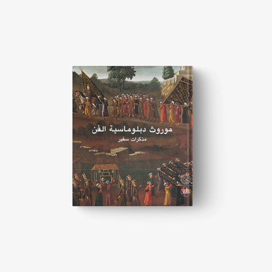 Heritage of Art Diplomacy (Arabic Edition)