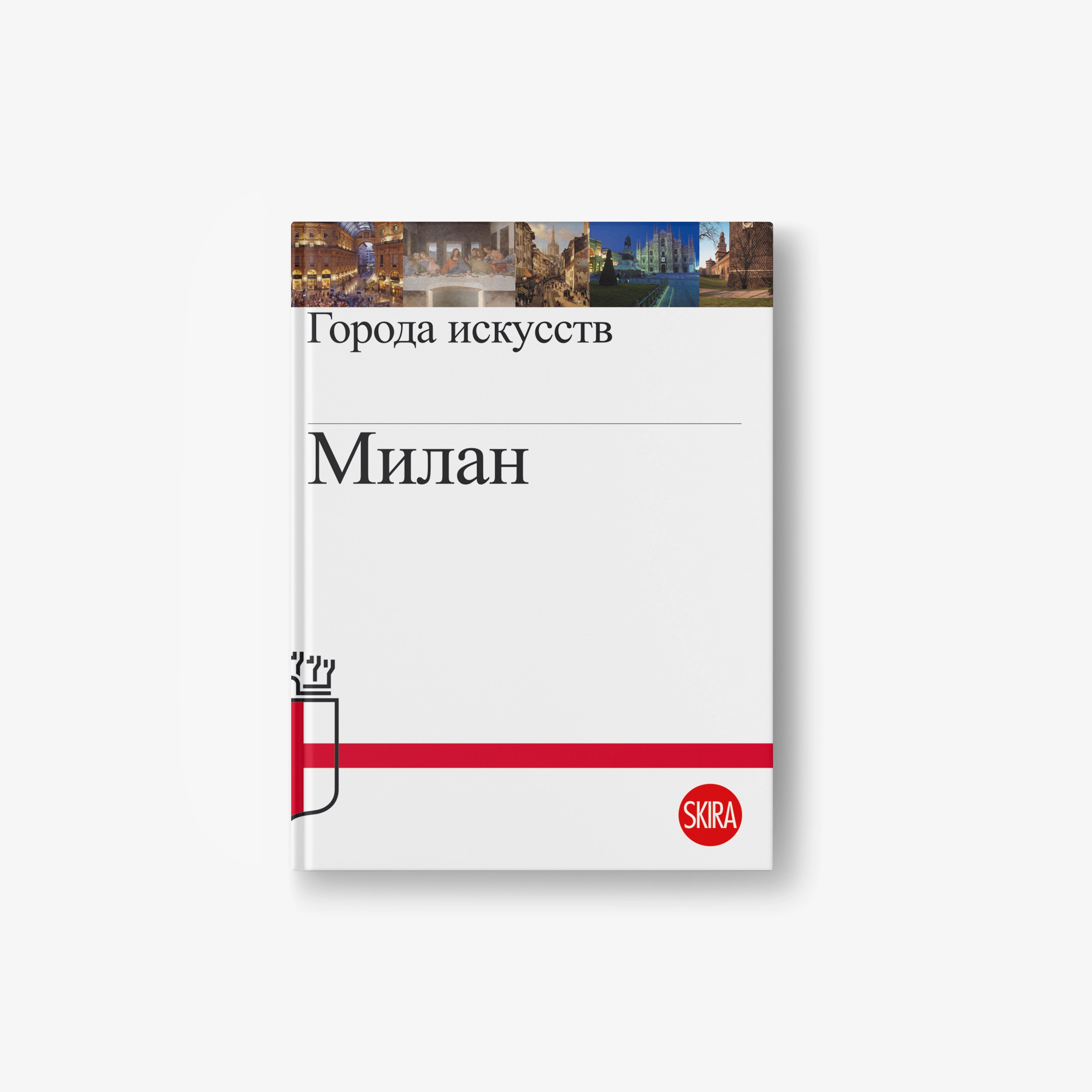 Russian-language Milan city art guide book, red-and-white cover with skyline photo, SKIRA logo