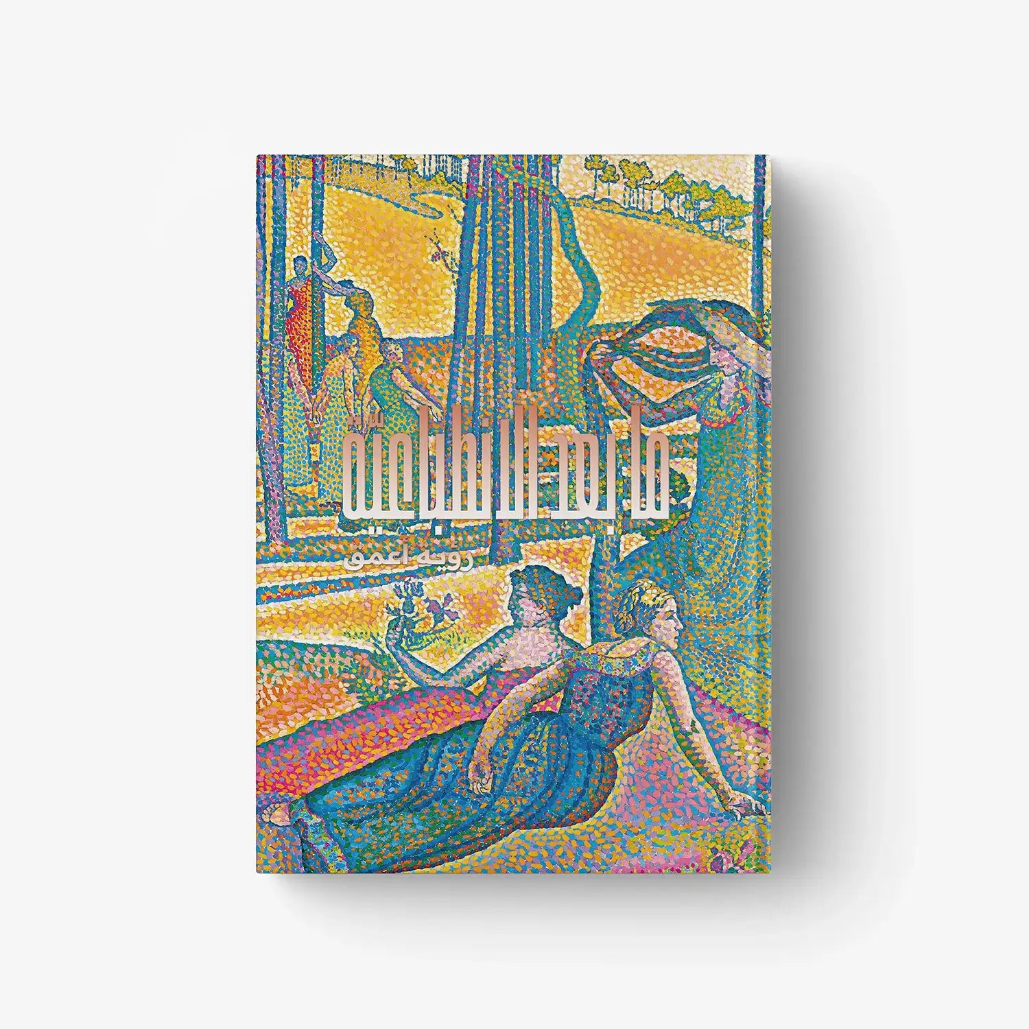 Post Impressionism (Arabic Edition) book cover with colorful stylized painting