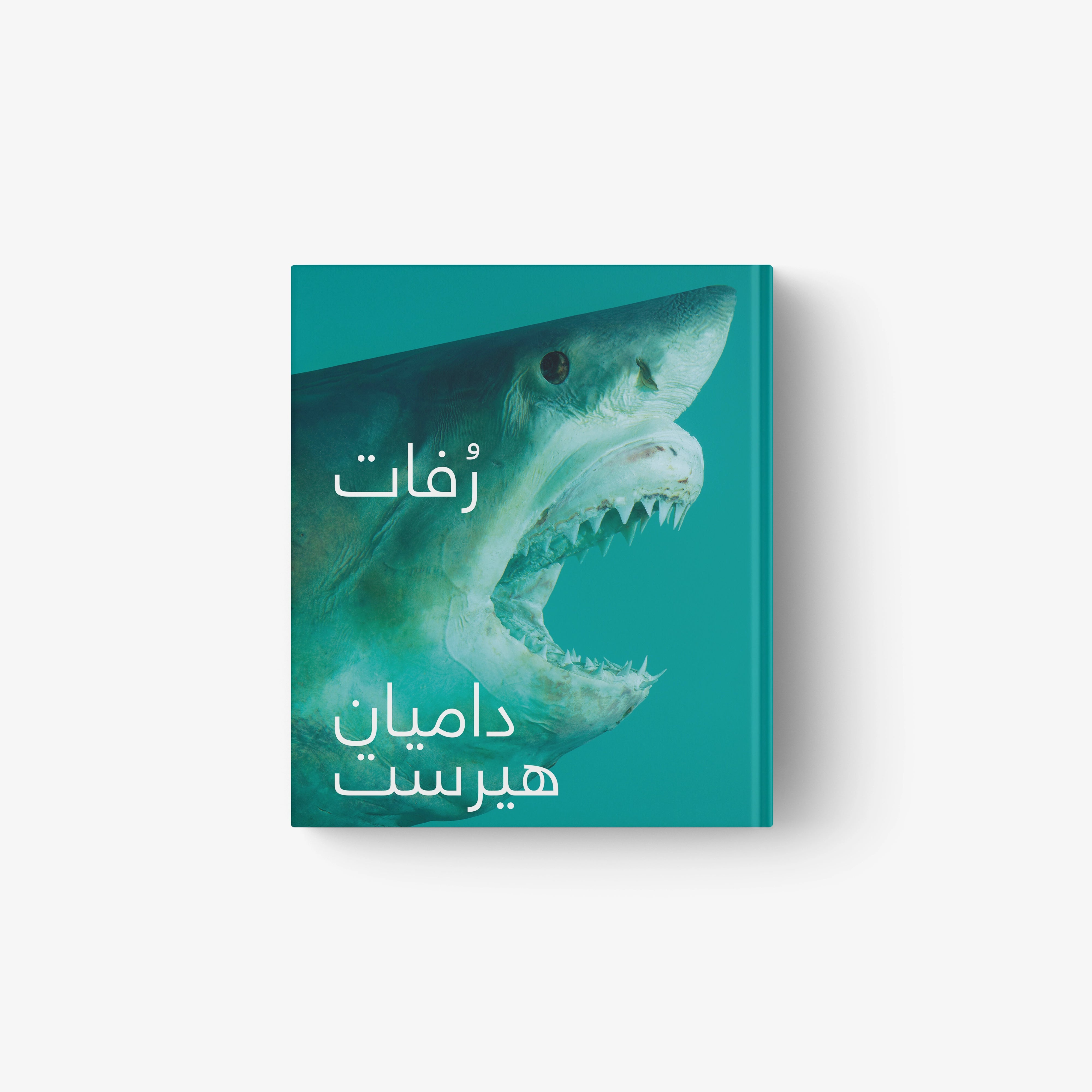 Relics Arabic edition book, teal shark artwork on cover