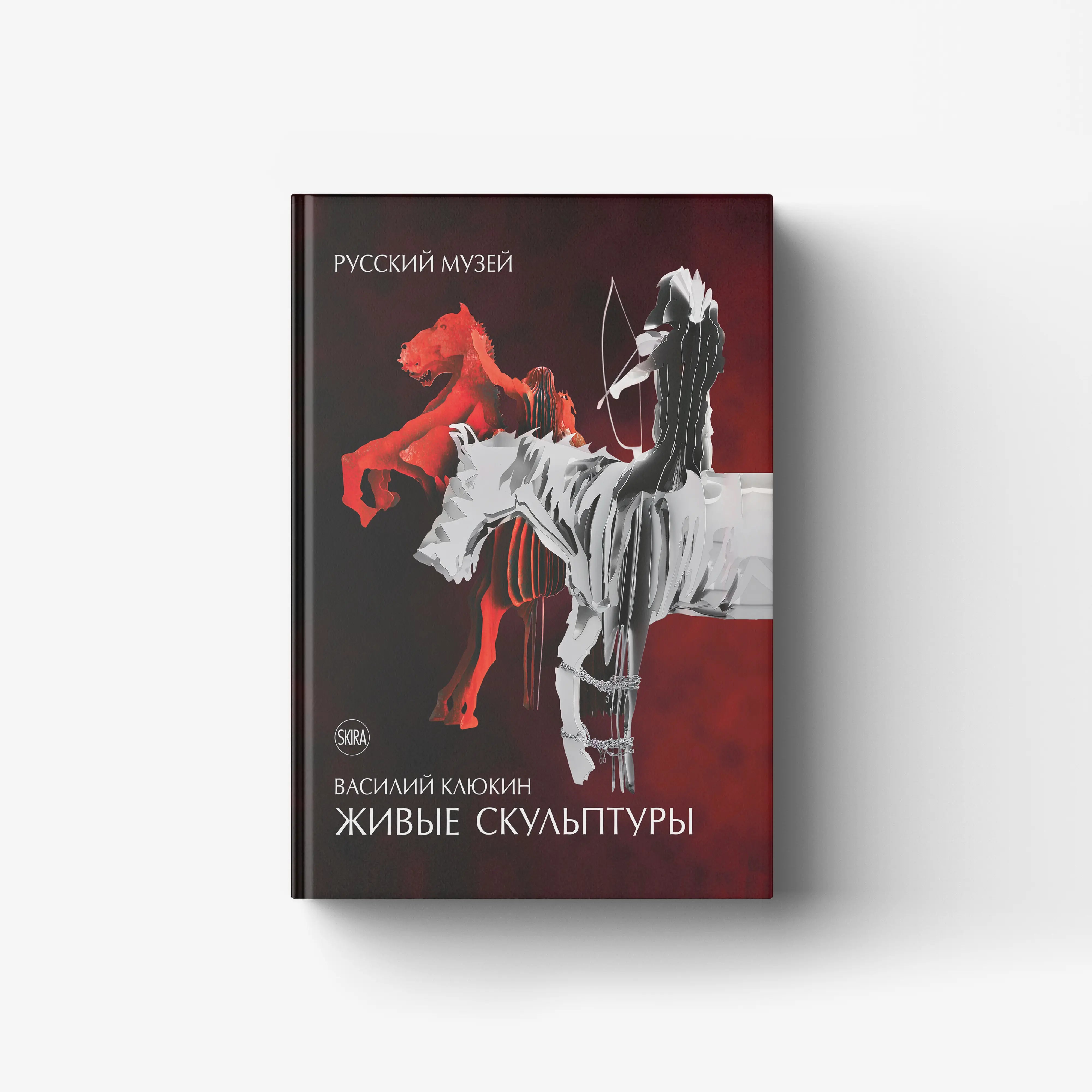 Contemporary art book in dark burgundy with silver and red figures, Skira Arte, three-dimensional live sculptures concept